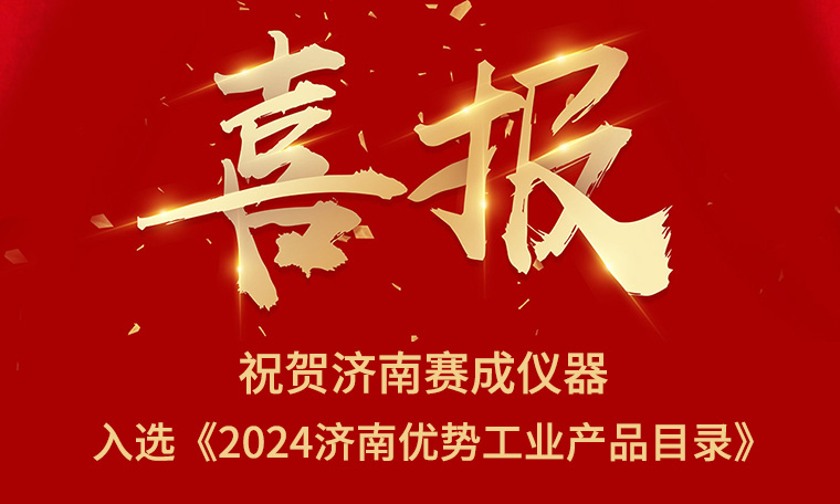 喜報(bào)！濟(jì)南賽成入選《2024濟(jì)南優(yōu)勢(shì)工業(yè)產(chǎn)品目錄》